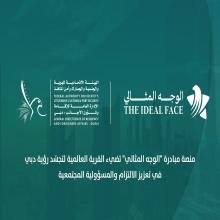 The "Ideal Face" Initiative Platform Lights Up Global Village to Reflect Dubai’s Vision of Promoting